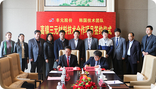 豐元股份與原韓國LG研究所所長金佑成博士技術(shù)團(tuán)隊簽約