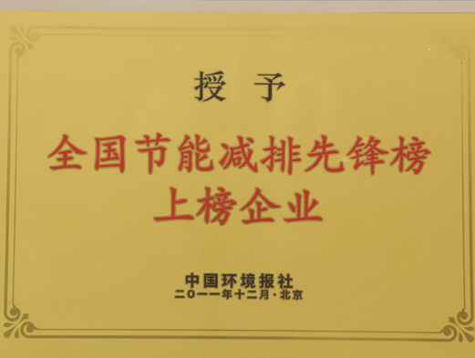 全國節(jié)能減排先鋒榜上榜企業(yè)