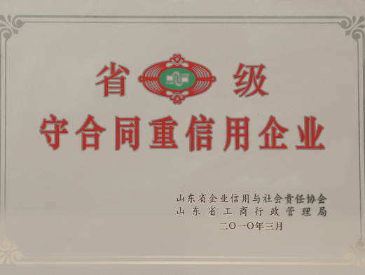 山東省級守合同重信用企業(yè)
